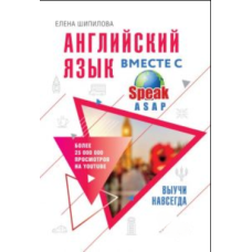 Англійська мова разом зі SpeakASAP. Вивчи назавжди