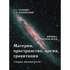 Матерія, простір, час, гравітація (теорія абсолютності)
