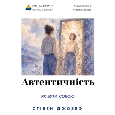 Автентичність. Як бути собою і чому це важливо