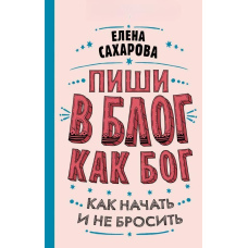 Пиши в блог як бог. Як почати і не кинути