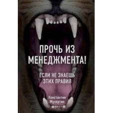 Геть із менеджменту! Якщо не знаєш цих правил