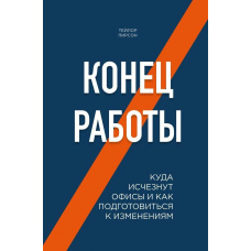 Кінець роботи. Куди зникнуть офіси та як підготуватися до змін