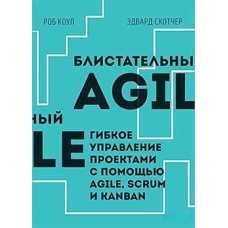 Блискучий Agile. Гнучке управління проектами за допомогою Agile, Scrum і Kanban (pdf+epub)