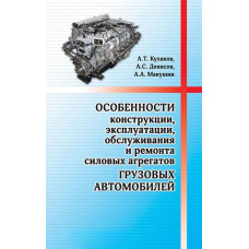 Особливості конструкції, експлуатації, обслуговування та ремонту силових агрегатів вантажних автомобілів