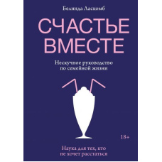 Щастя разом. Ненудний посібник із сімейного життя