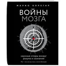 Війни мозку. Наукові суперечки навколо розуму та свідомості
