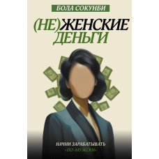(Не)жіночі гроші. Почни заробляти по-чоловічому