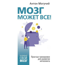 Мозок може все. Прості тренування для розвитку інтелекту