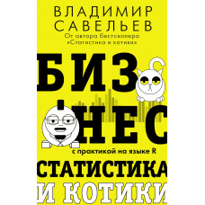 Бізнес, статистика та котики