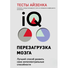 Тести Айзенка. IQ. Перезавантаження мозку. Найкращий спосіб розвинути свої інтелектуальні здібності