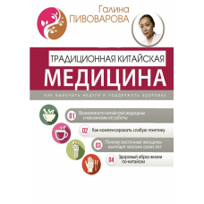 Традиційна китайська медицина. Як вилікувати недуги та підтримати здоров'я