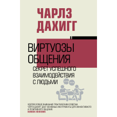 Віртуози спілкування. Секрет успішної взаємодії з людьми