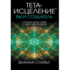 Тета-зцілення. Ви і творець