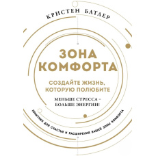 Зона комфорту. Створіть життя, яке полюбите. Менше стресу - більше енергії!