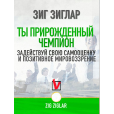 Ти природжений чемпіон. Задіюй свою самооцінку і позитивний світогляд