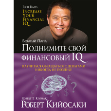 Підніміть свій фінансовий IQ