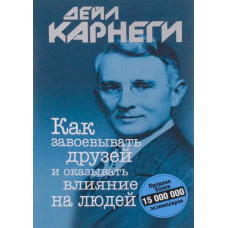 Як завойовувати друзів і впливати на людей(тв)