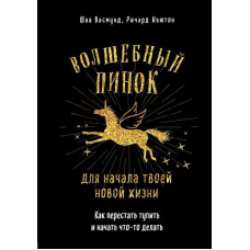 Чарівний стусан для твого нового життя. Як перестати тупити і почати щось робити