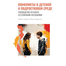 Конфлікти в дитячому та підлітковому середовищі. Посібник із роботи зі складними ситуаціями