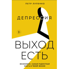 Депресія: вихід є. Можливо, найрадісніша книга у твоєму житті