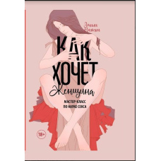 Як хоче жінка. Майстер-клас з науки сексу(м'яка)