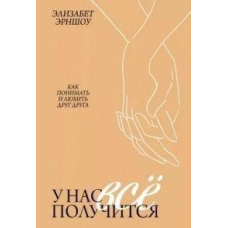 У нас все вийде. Як розуміти та кохати один одного