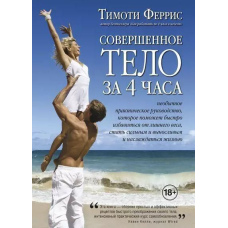 Досконале тіло за 4 години