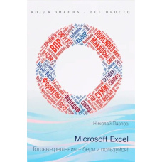 Microsoft Excel: готові рішення - бери і користуйся!
