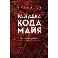 Разгадка кода майя: как ученые расшифровали письменность древней цивилизации