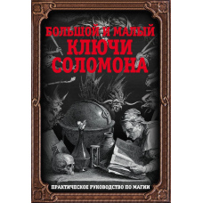 Великий і малий ключі Соломона. Практичне керівництво з магії