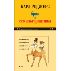 Шлюб та його альтернативи. Позитивна психологія сімейних відносин