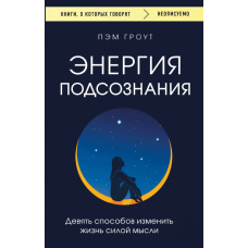 Енергія підсвідомості. Дев'ять шляхів змінити життя силою думки