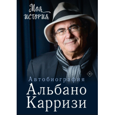 Моя історія. Автобіографія Альбано Каррізі