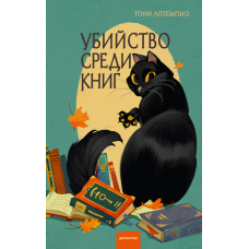 Вбивство серед книжок