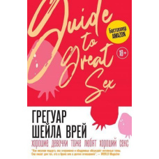 Хороші дівчатка теж люблять хороший секс