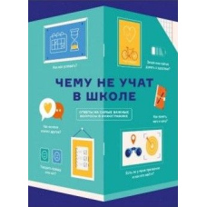 Чого не вчать у школі. Відповіді на найважливіші запитання в інфографіці