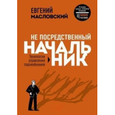 Не посередній начальник. Технології управління підлеглими