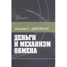 Гроші та механізм обміну