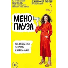Менопауза. Як залишатися здоровою та сексуальною