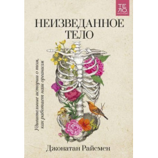 Незвідане тіло. Дивовижні історії про те, як працює наш організм