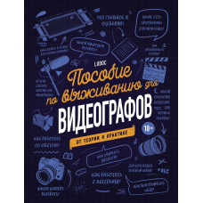 Посібник із виживання для відеографів. Від теорії до практики