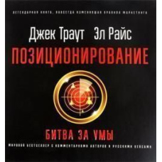 Позиціювання: битва за уми