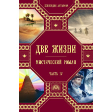 Два життя. Частина 4