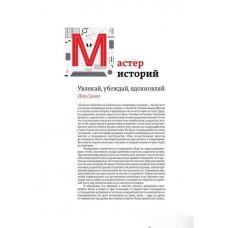 Майстер історій. Захоплюй, переконуй, надихай