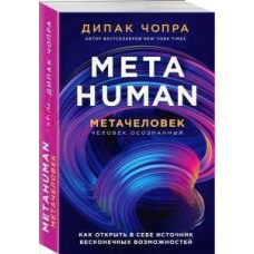 Metahuman. Металюдина. Як відкрити джерело нескінченних можливостей