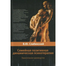 Сімейна позитивна динамічна позитивна психотерапія. Практичний посібник