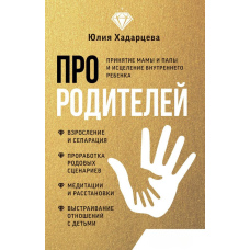 Про батьків. Прийняття мами й тата та зцілення внутрішньої дитини