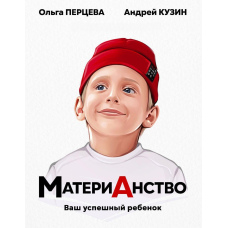 МатеріАнство. Ваша успішна дитина