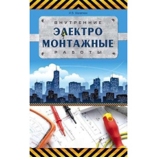 Внутрішні електромонтажні роботи
