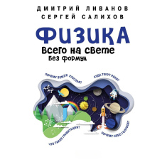 Фізика всього на світі без формул